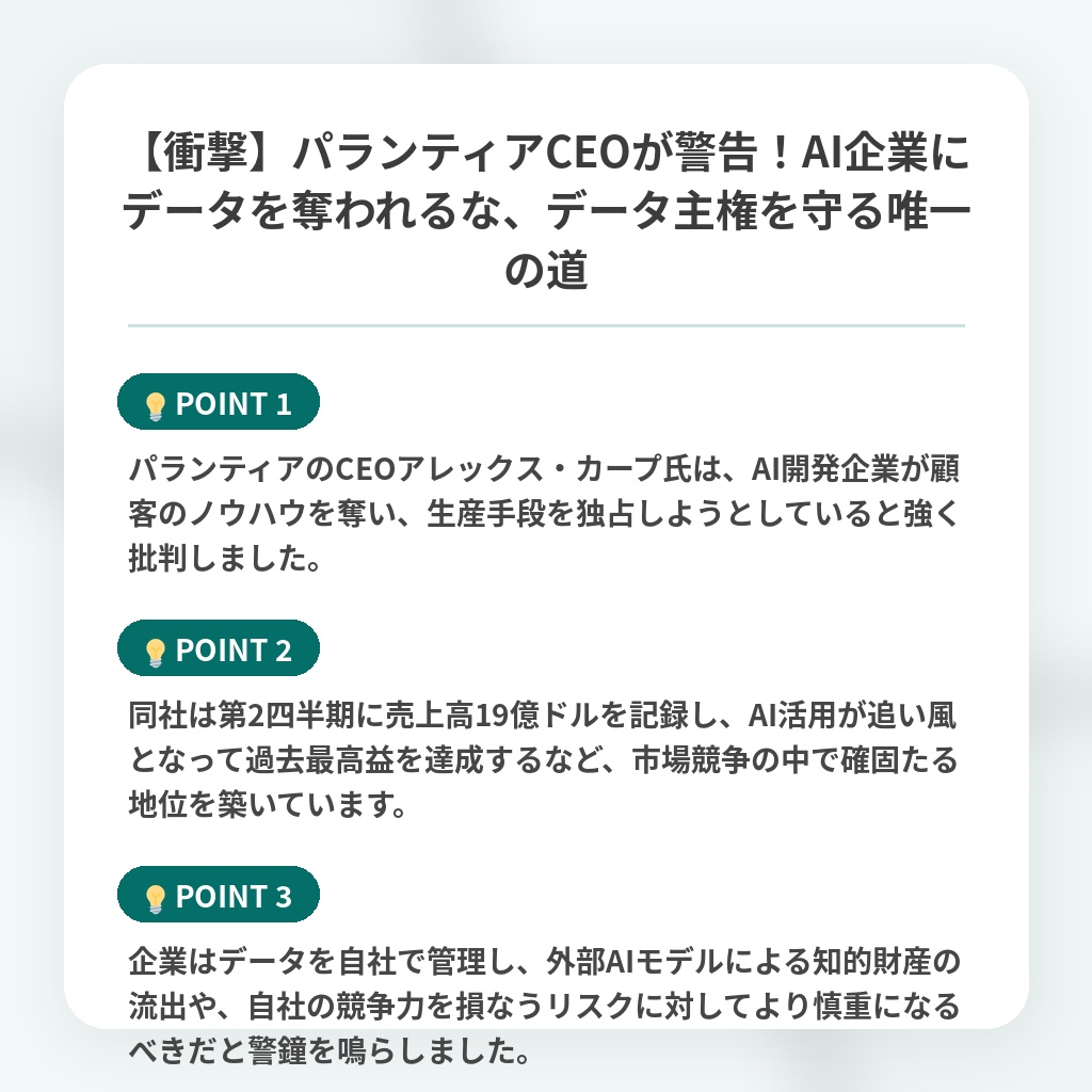 【衝撃】パランティアCEOが警告!AI企業にデータを奪われるな、データ主権を守る唯一の道の注目ポイントまとめ