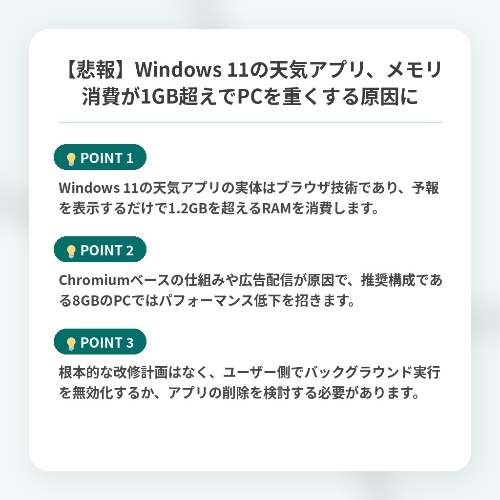 【悲報】Windows 11の天気アプリ、メモリ消費が1GB超えでPCを重くする原因にの注目ポイントまとめ