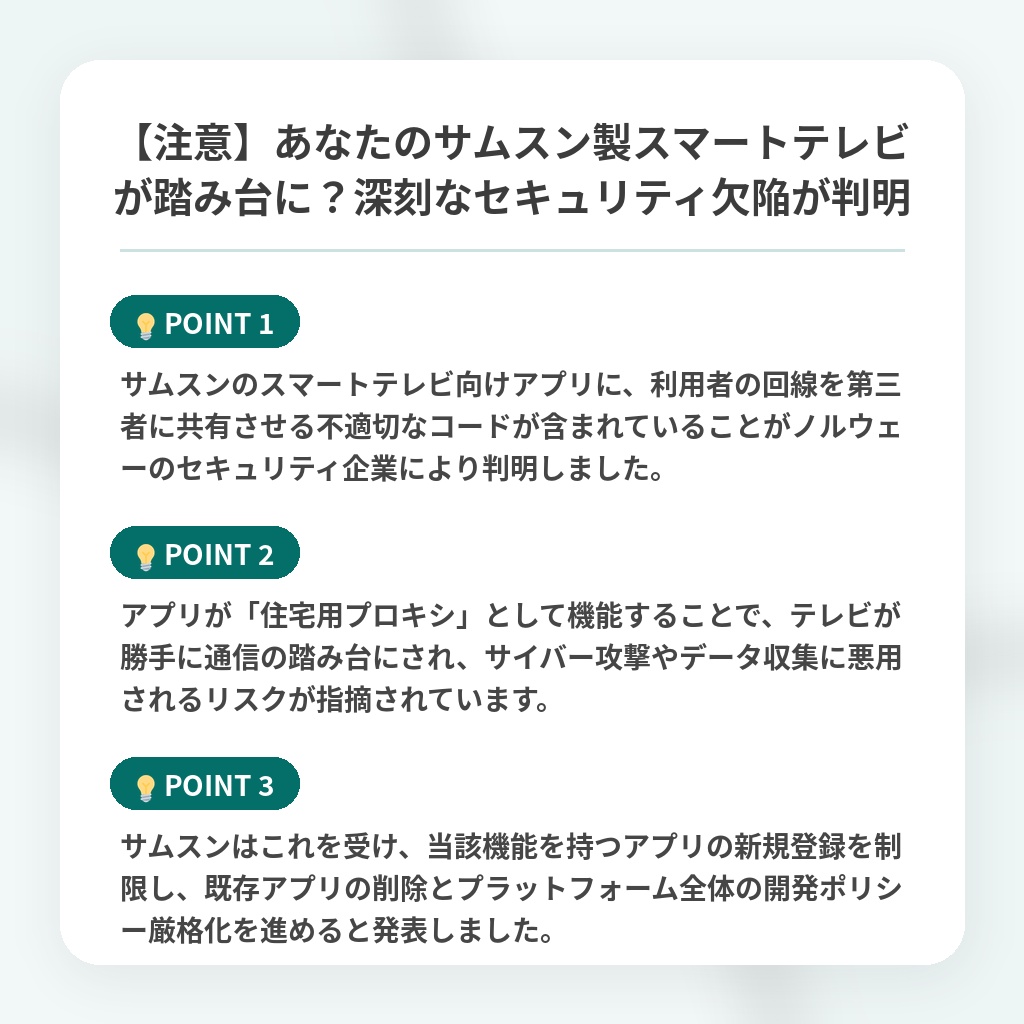 【注意】あなたのサムスン製スマートテレビが踏み台に?深刻なセキュリティ欠陥が判明の注目ポイントまとめ