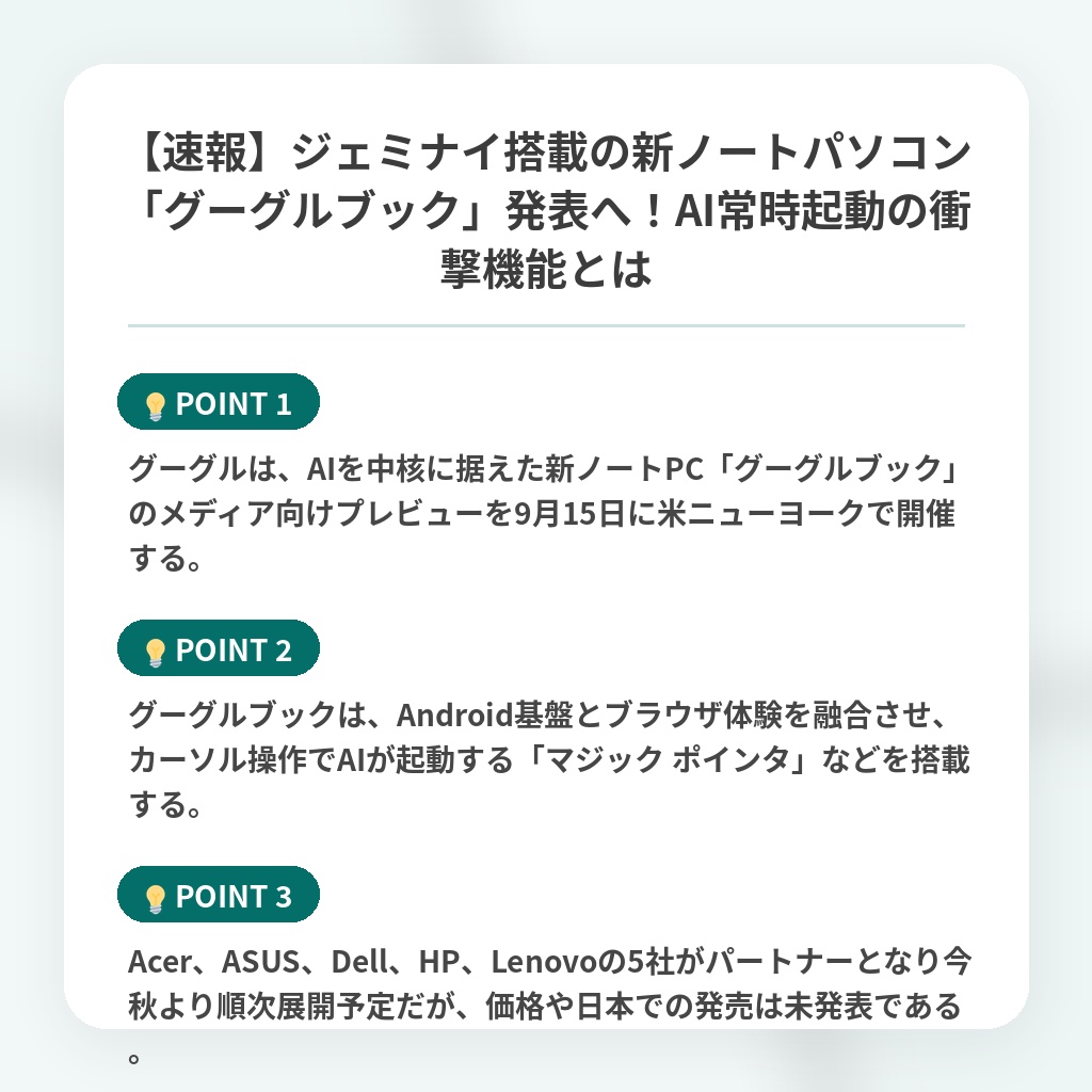 【速報】ジェミナイ搭載の新ノートパソコン「グーグルブック」発表へ!AI常時起動の衝撃機能とはの注目ポイントまとめ