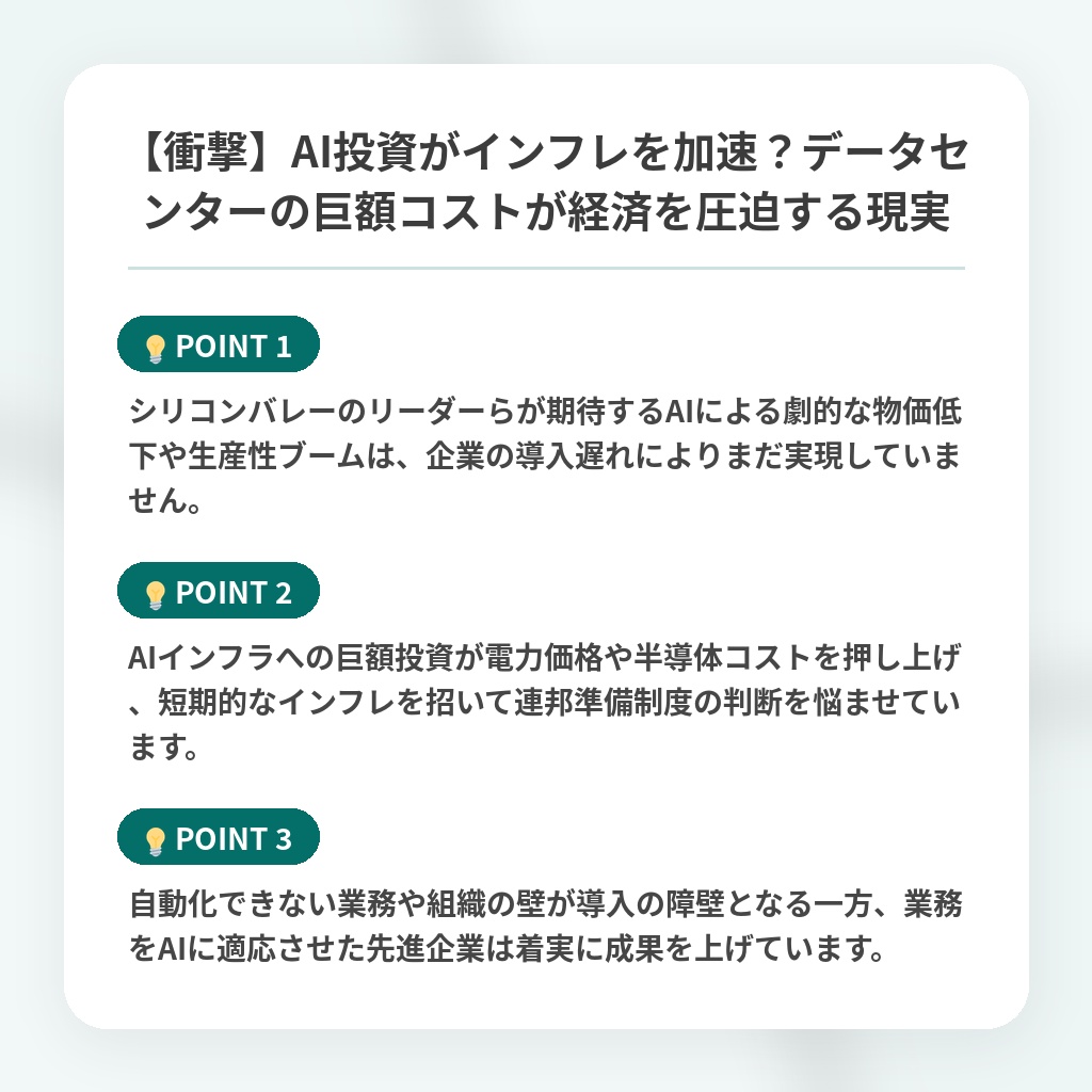 【衝撃】AI投資がインフレを加速？データセンターの巨額コストが経済を圧迫する現実の注目ポイントまとめ