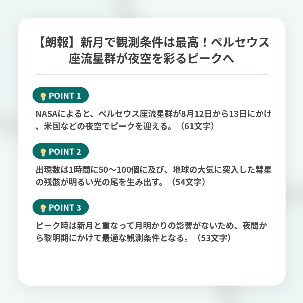 【朗報】新月で観測条件は最高！ペルセウス座流星群が夜空を彩るピークへの注目ポイントまとめ