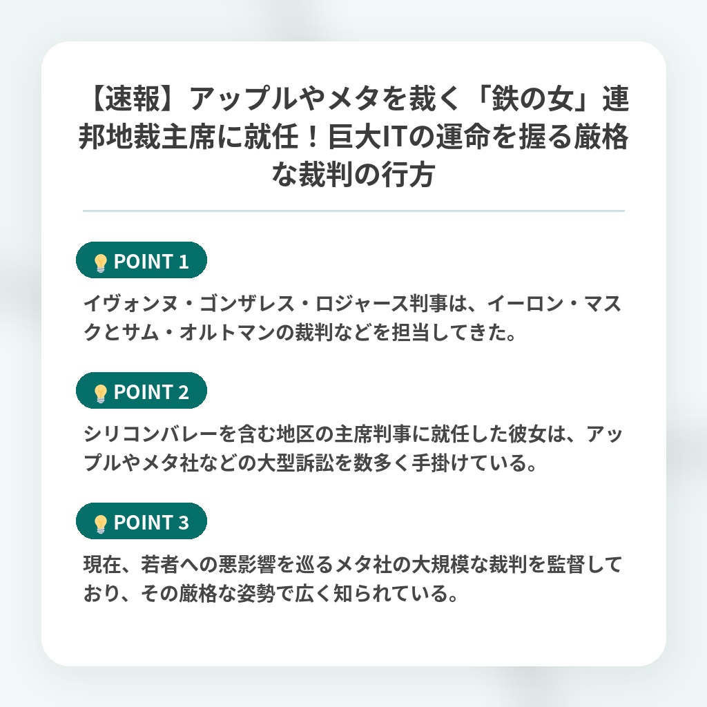 【速報】アップルやメタを裁く「鉄の女」連邦地裁主席に就任！巨大ITの運命を握る厳格な裁判の行方の注目ポイントまとめ