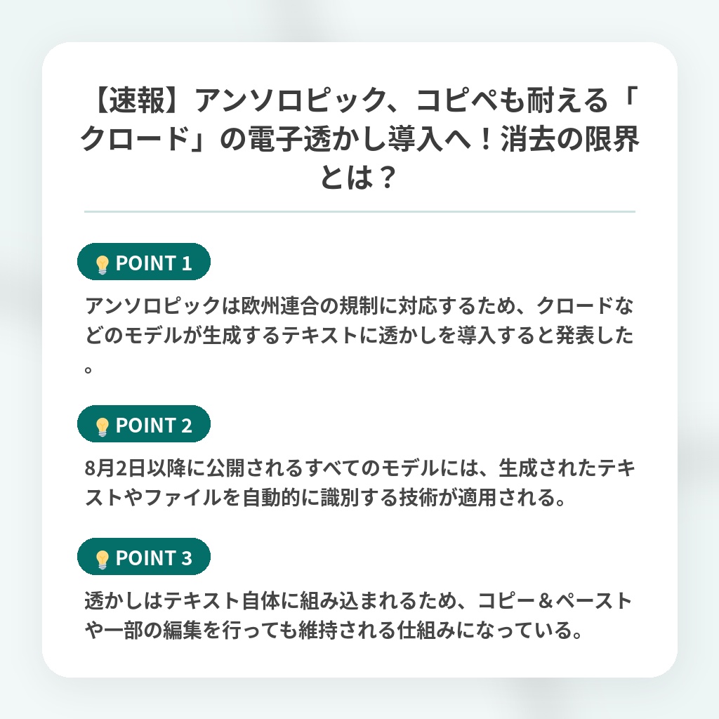 【速報】アンソロピック、コピペも耐える「クロード」の電子透かし導入へ！消去の限界とは？の注目ポイントまとめ