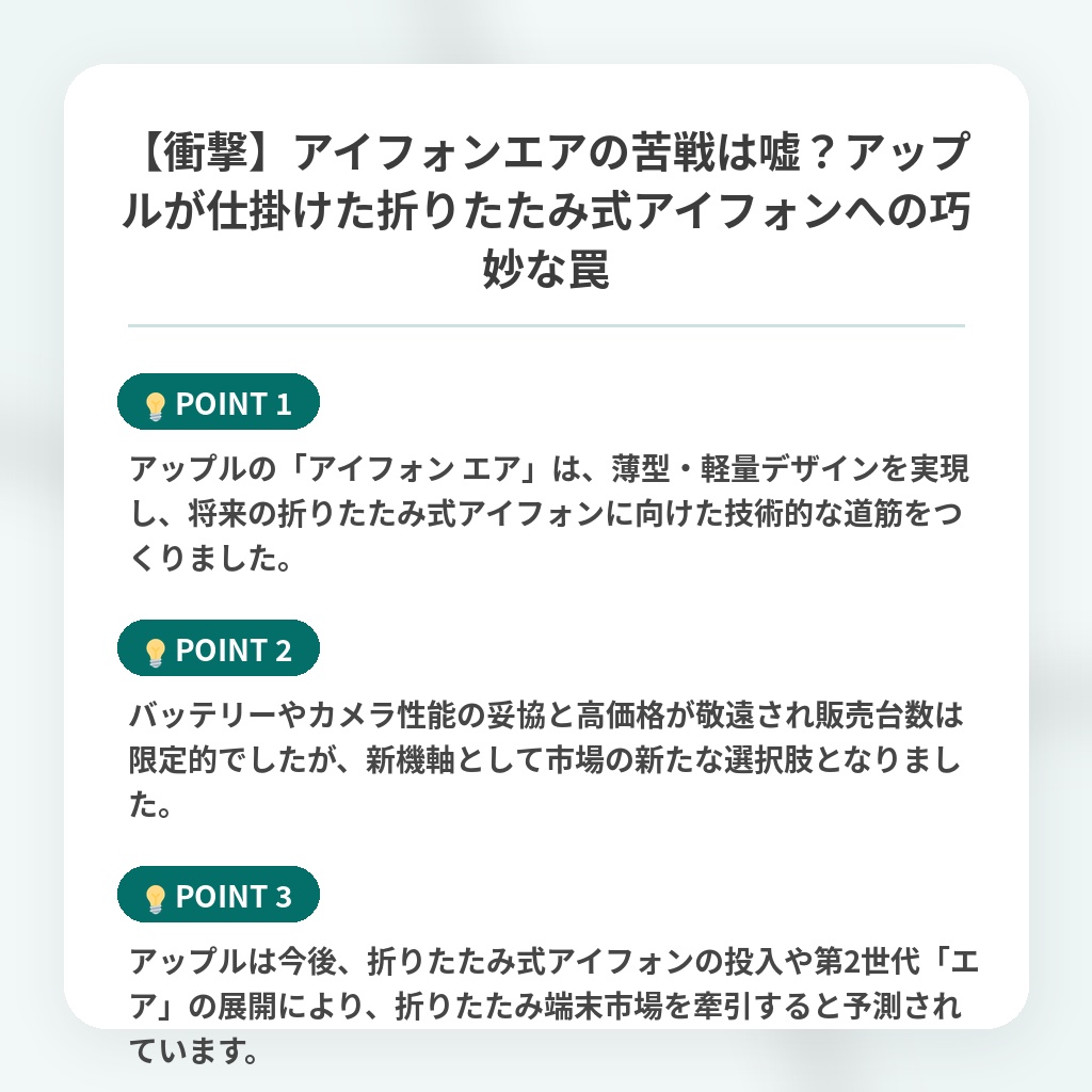 【衝撃】アイフォンエアの苦戦は嘘？アップルが仕掛けた折りたたみ式アイフォンへの巧妙な罠の注目ポイントまとめ