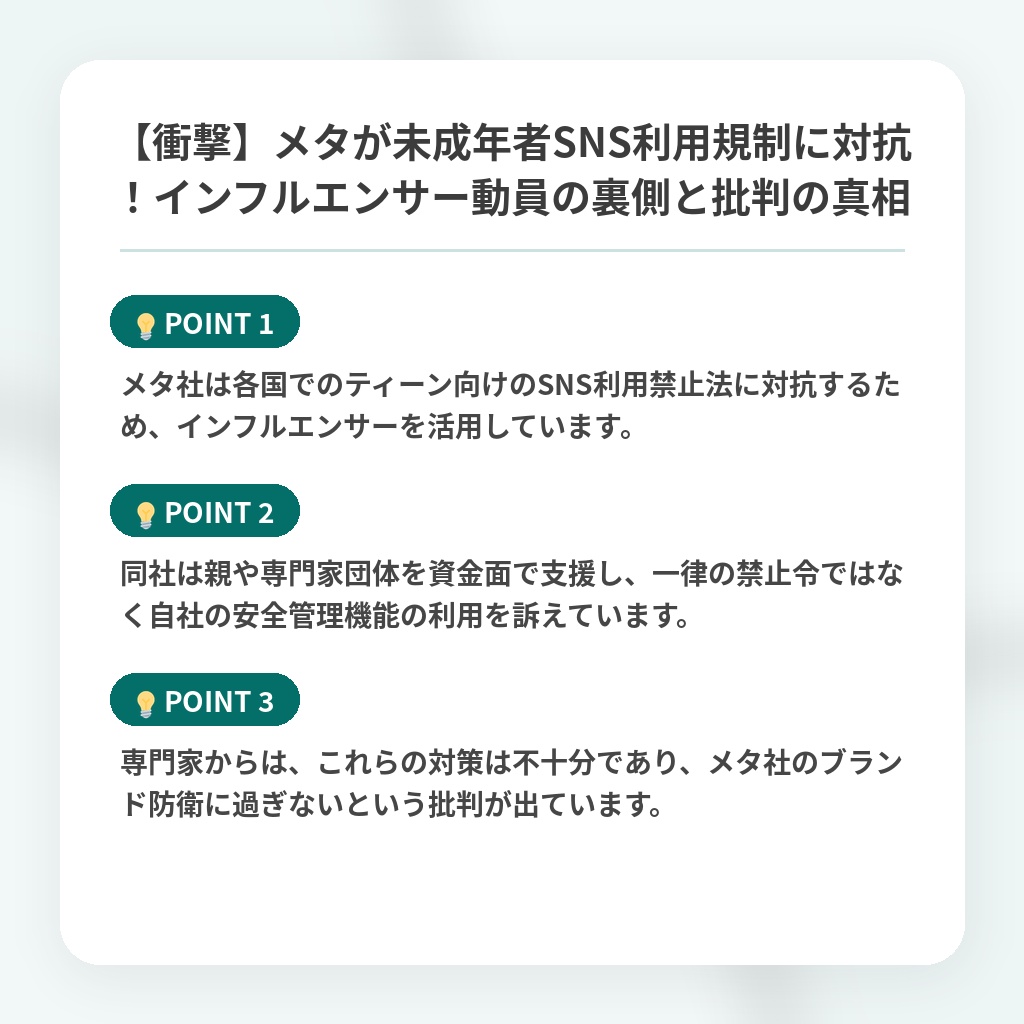 【衝撃】メタが未成年者SNS利用規制に対抗！インフルエンサー動員の裏側と批判の真相の注目ポイントまとめ