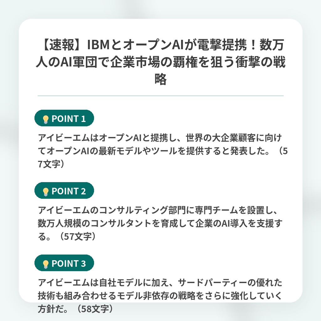 【速報】IBMとオープンAIが電撃提携!数万人のAI軍団で企業市場の覇権を狙う衝撃の戦略の注目ポイントまとめ
