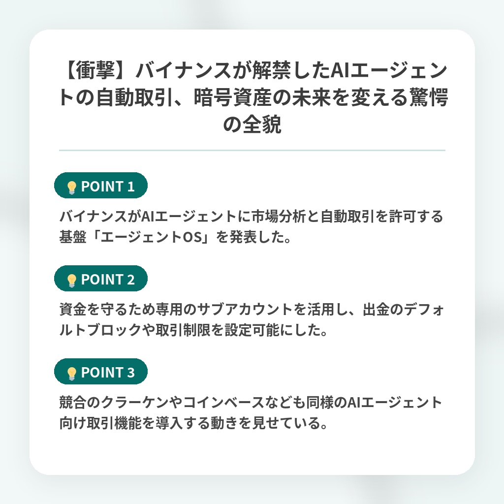 【衝撃】バイナンスが解禁したAIエージェントの自動取引、暗号資産の未来を変える驚愕の全貌の注目ポイントまとめ