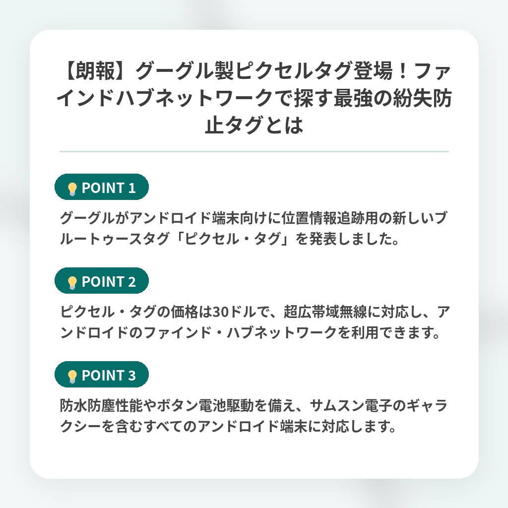 【朗報】グーグル製ピクセルタグ登場！ファインドハブネットワークで探す最強の紛失防止タグとはの注目ポイントまとめ