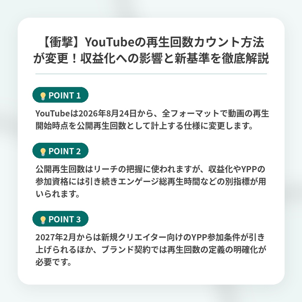 【衝撃】YouTubeの再生回数カウント方法が変更！収益化への影響と新基準を徹底解説の注目ポイントまとめ
