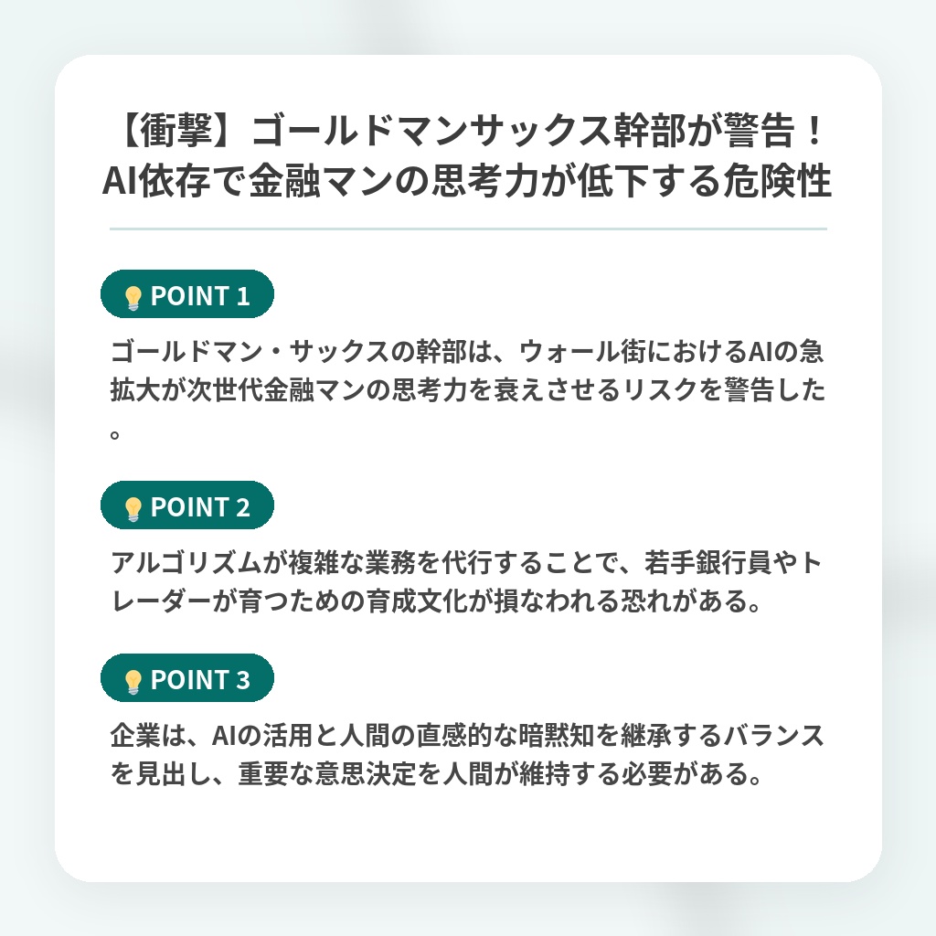 【衝撃】ゴールドマンサックス幹部が警告！AI依存で金融マンの思考力が低下する危険性の注目ポイントまとめ