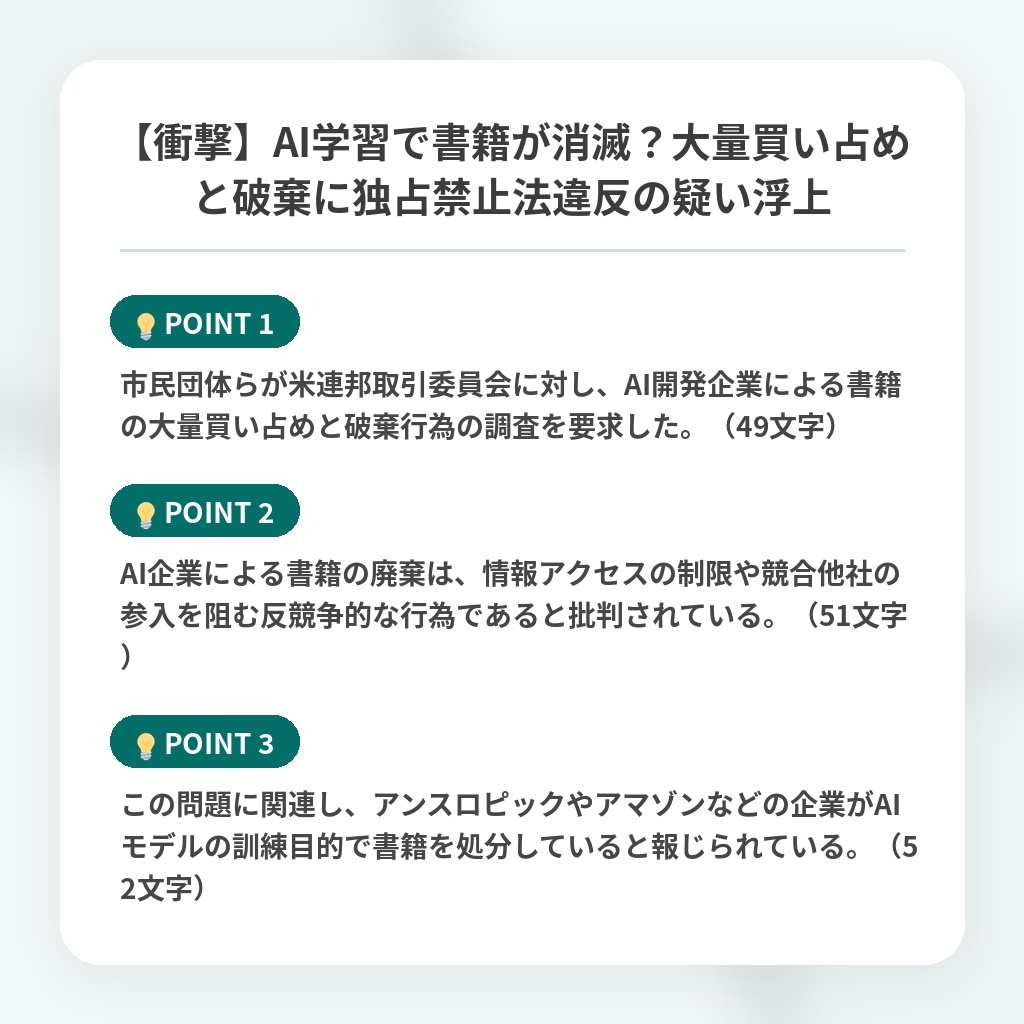 【衝撃】AI学習で書籍が消滅？大量買い占めと破棄に独占禁止法違反の疑い浮上の注目ポイントまとめ