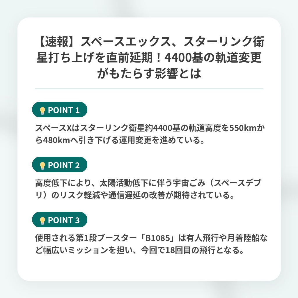 【速報】スペースエックス、スターリンク衛星打ち上げを直前延期！4400基の軌道変更がもたらす影響とはの注目ポイントまとめ