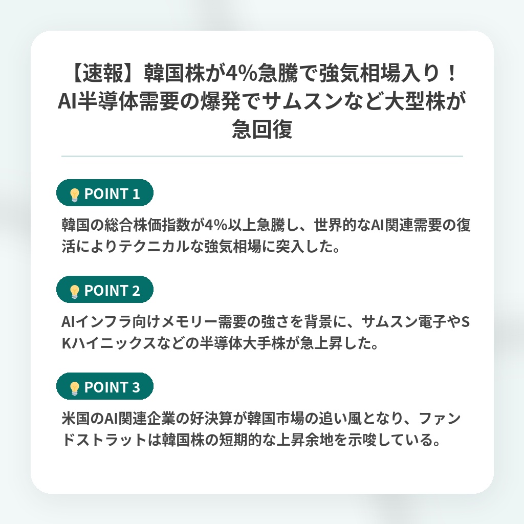 【速報】韓国株が4%急騰で強気相場入り！AI半導体需要の爆発でサムスンなど大型株が急回復の注目ポイントまとめ