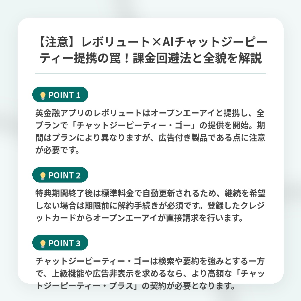 【注意】レボリュート×AIチャットジーピーティー提携の罠！課金回避法と全貌を解説の注目ポイントまとめ