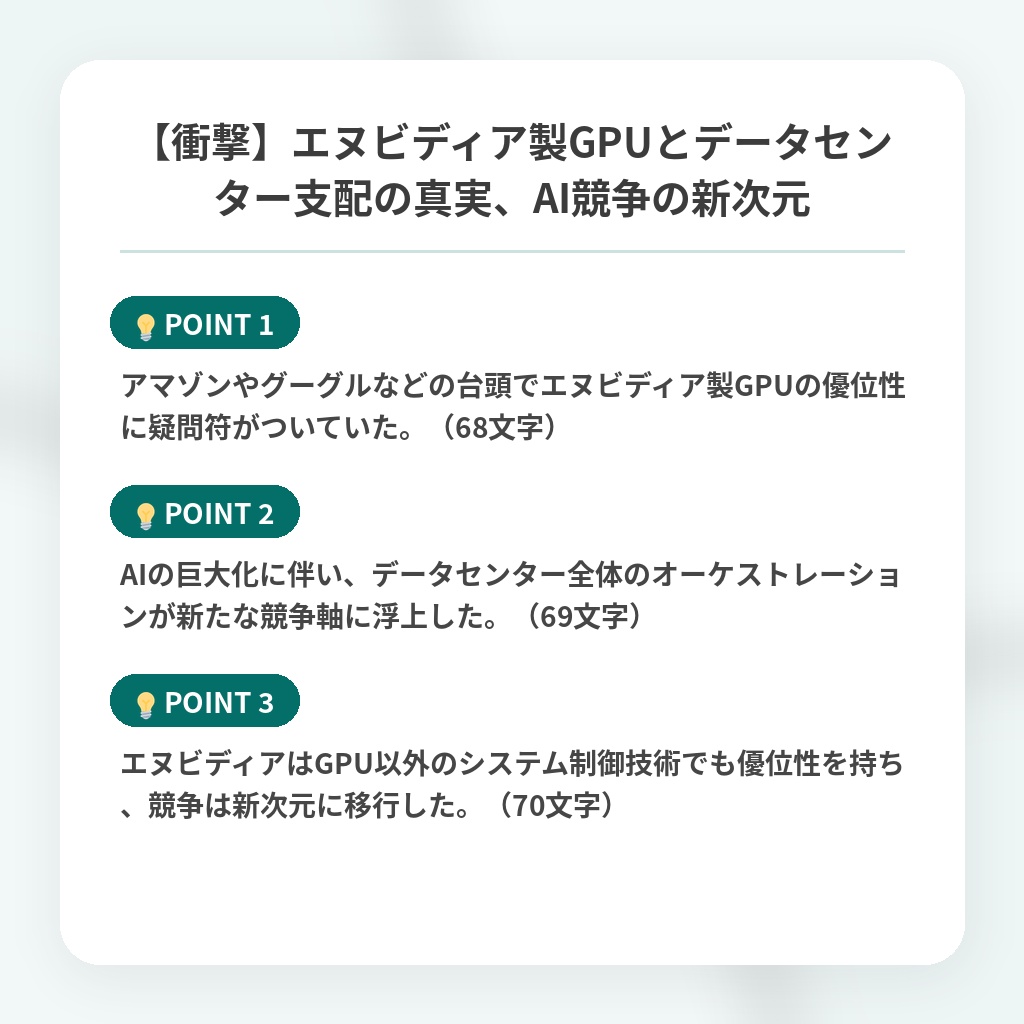 【衝撃】エヌビディア製GPUとデータセンター支配の真実、AI競争の新次元の注目ポイントまとめ