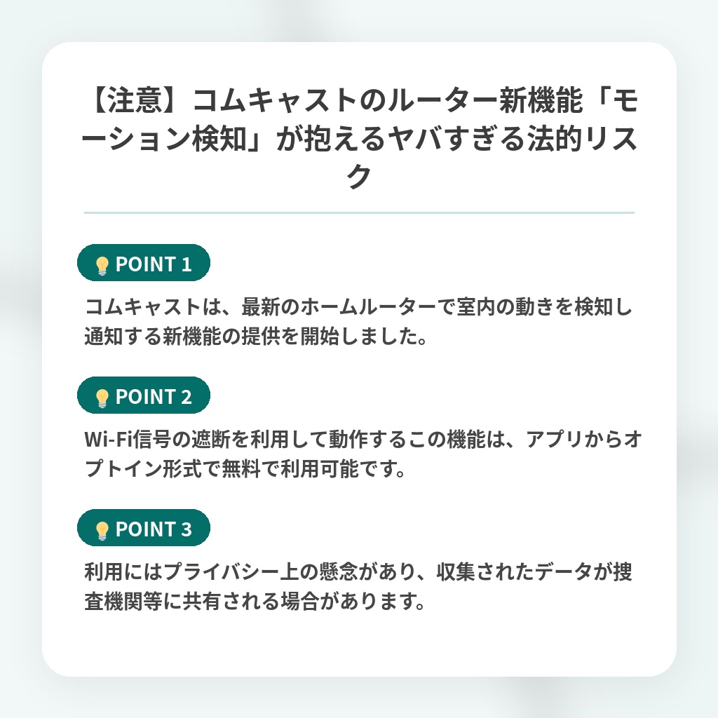【注意】コムキャストのルーター新機能「モーション検知」が抱えるヤバすぎる法的リスクの注目ポイントまとめ