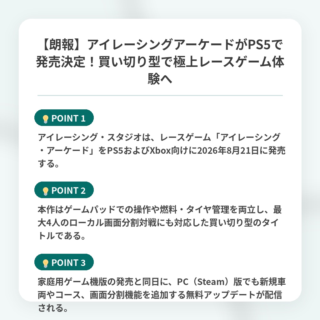 【朗報】アイレーシングアーケードがPS5で発売決定!買い切り型で極上レースゲーム体験への注目ポイントまとめ
