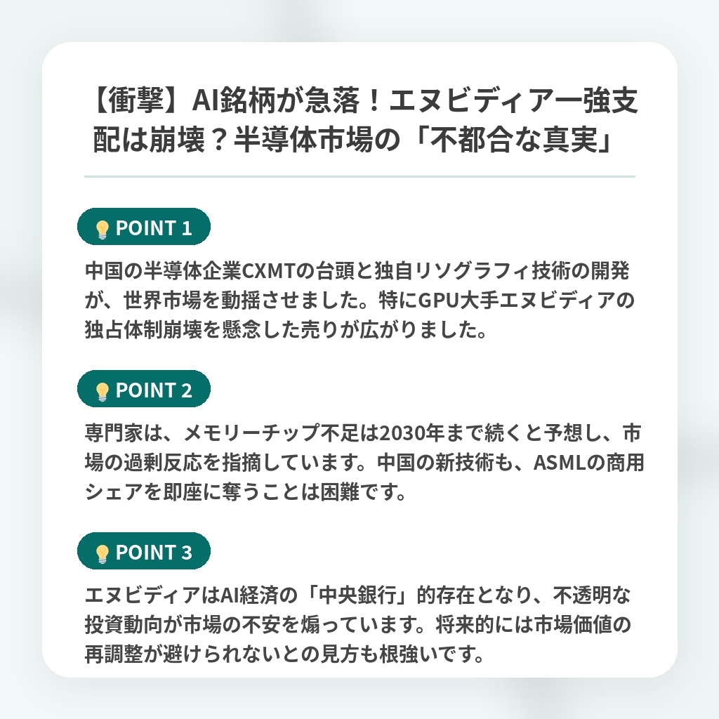 【衝撃】AI銘柄が急落!エヌビディア一強支配は崩壊?半導体市場の「不都合な真実」の注目ポイントまとめ