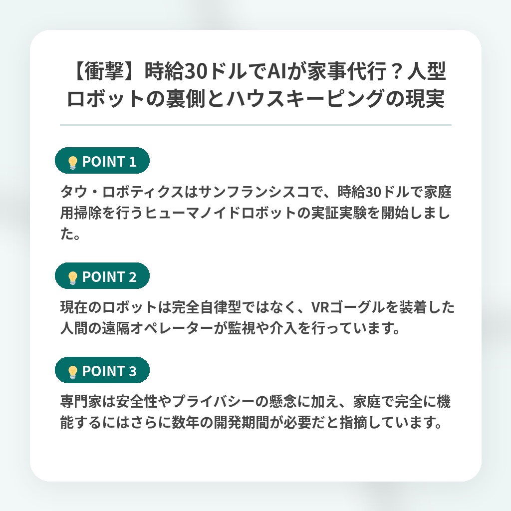 【衝撃】時給30ドルでAIが家事代行？人型ロボットの裏側とハウスキーピングの現実の注目ポイントまとめ