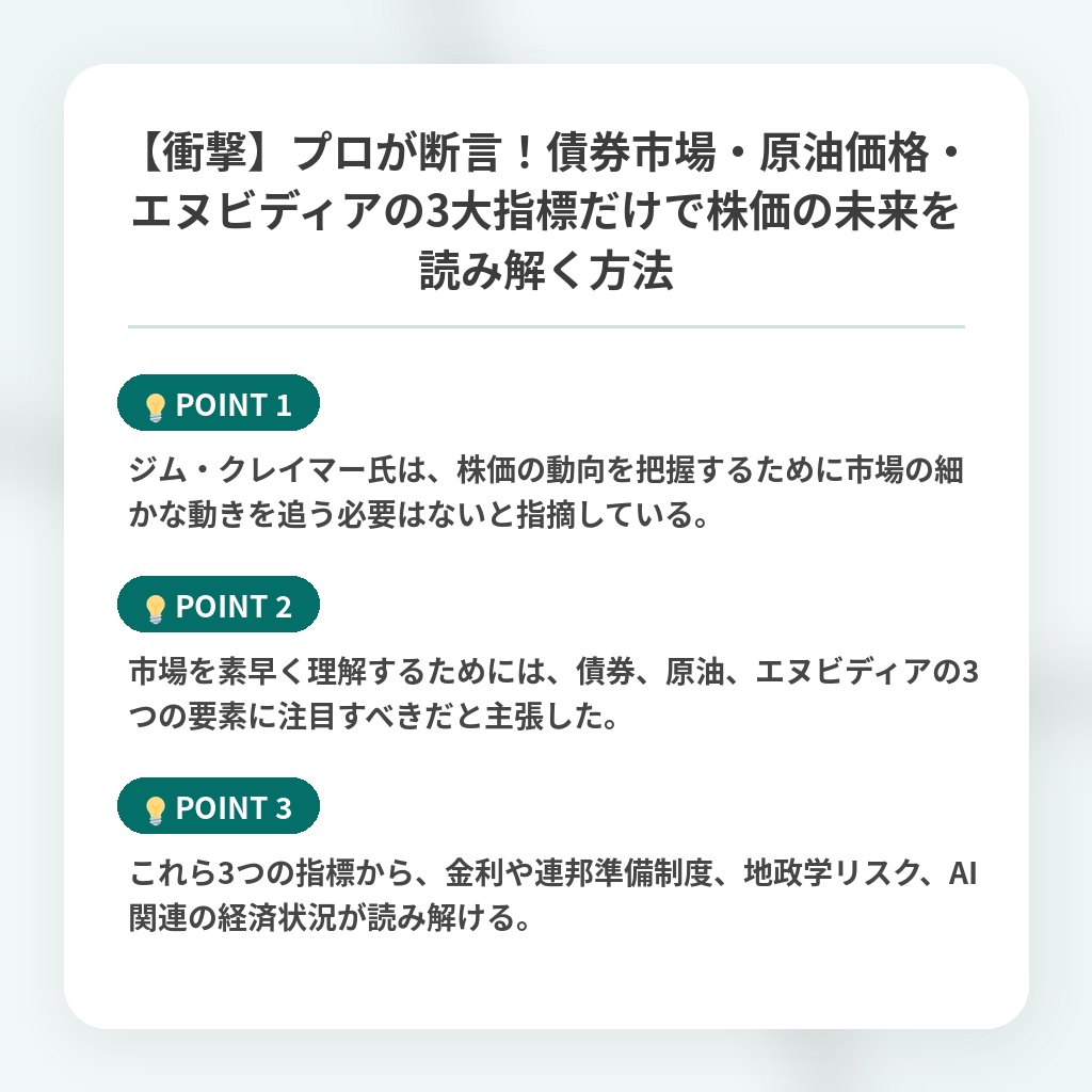 【衝撃】プロが断言！債券市場・原油価格・エヌビディアの3大指標だけで株価の未来を読み解く方法の注目ポイントまとめ