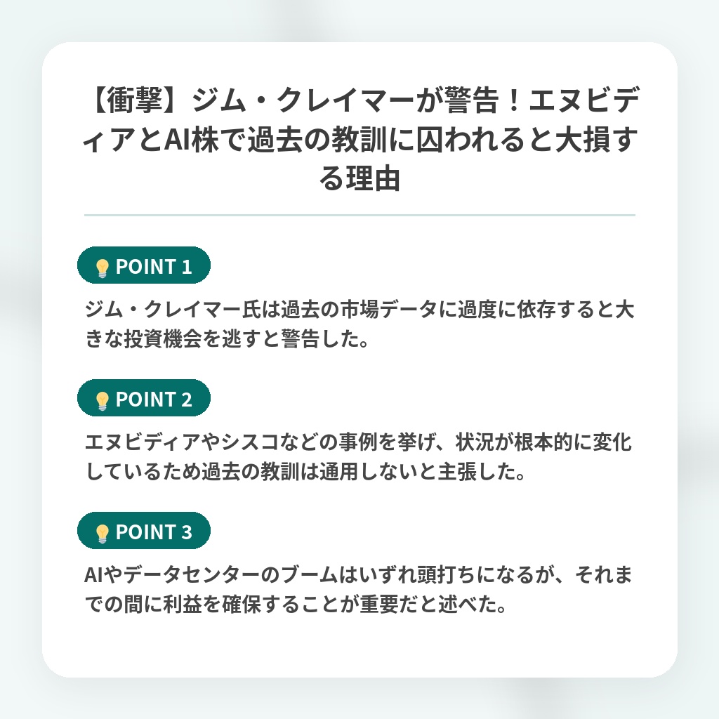 【衝撃】ジム・クレイマーが警告！エヌビディアとAI株で過去の教訓に囚われると大損する理由の注目ポイントまとめ