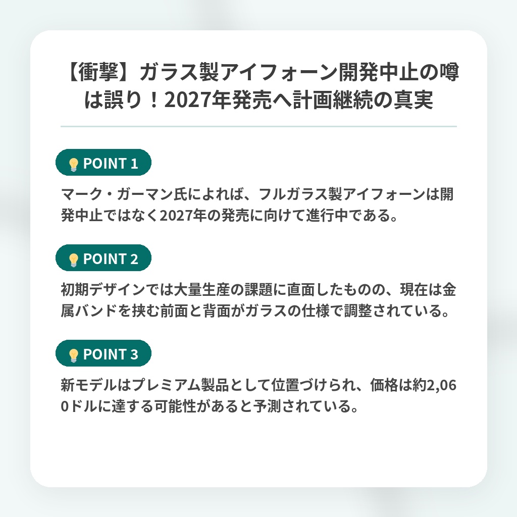 【衝撃】ガラス製アイフォーン開発中止の噂は誤り！2027年発売へ計画継続の真実の注目ポイントまとめ