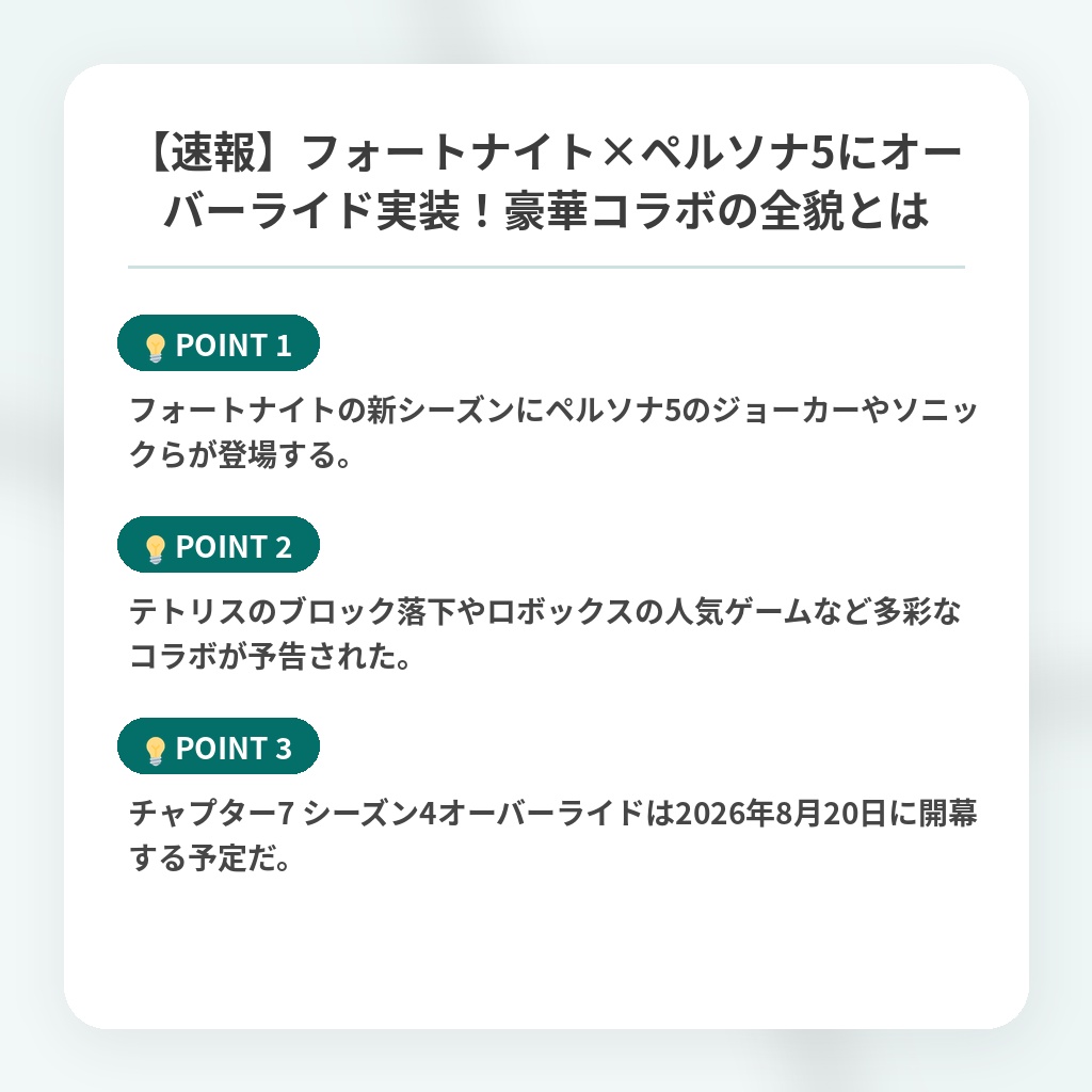 【速報】フォートナイト×ペルソナ5にオーバーライド実装！豪華コラボの全貌とはの注目ポイントまとめ