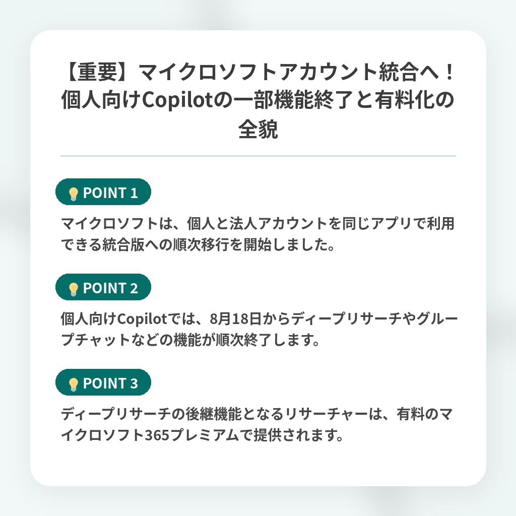 【重要】マイクロソフトアカウント統合へ！個人向けCopilotの一部機能終了と有料化の全貌の注目ポイントまとめ