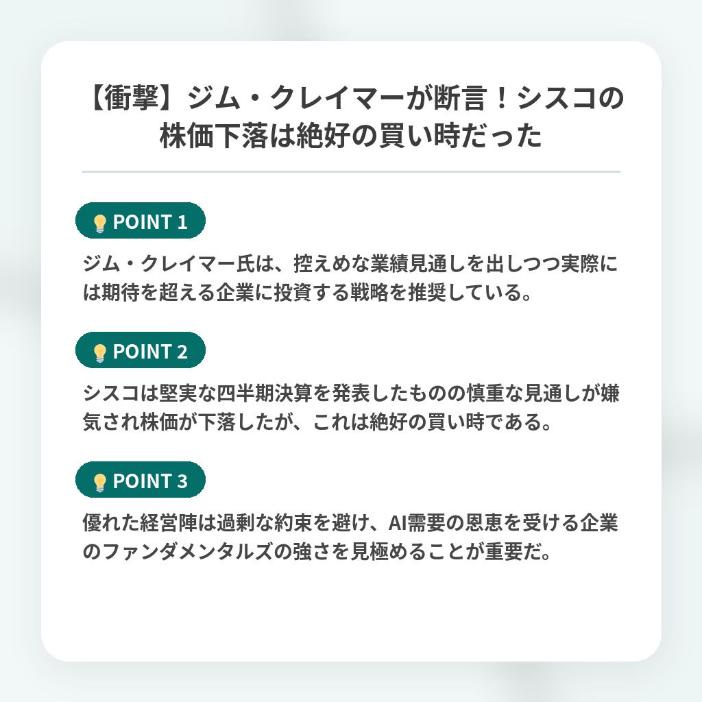 【衝撃】ジム・クレイマーが断言!シスコの株価下落は絶好の買い時だったの注目ポイントまとめ