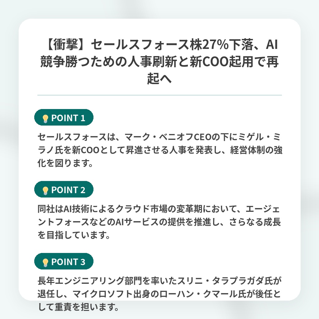 【衝撃】セールスフォース株27%下落、AI競争勝つための人事刷新と新COO起用で再起への注目ポイントまとめ