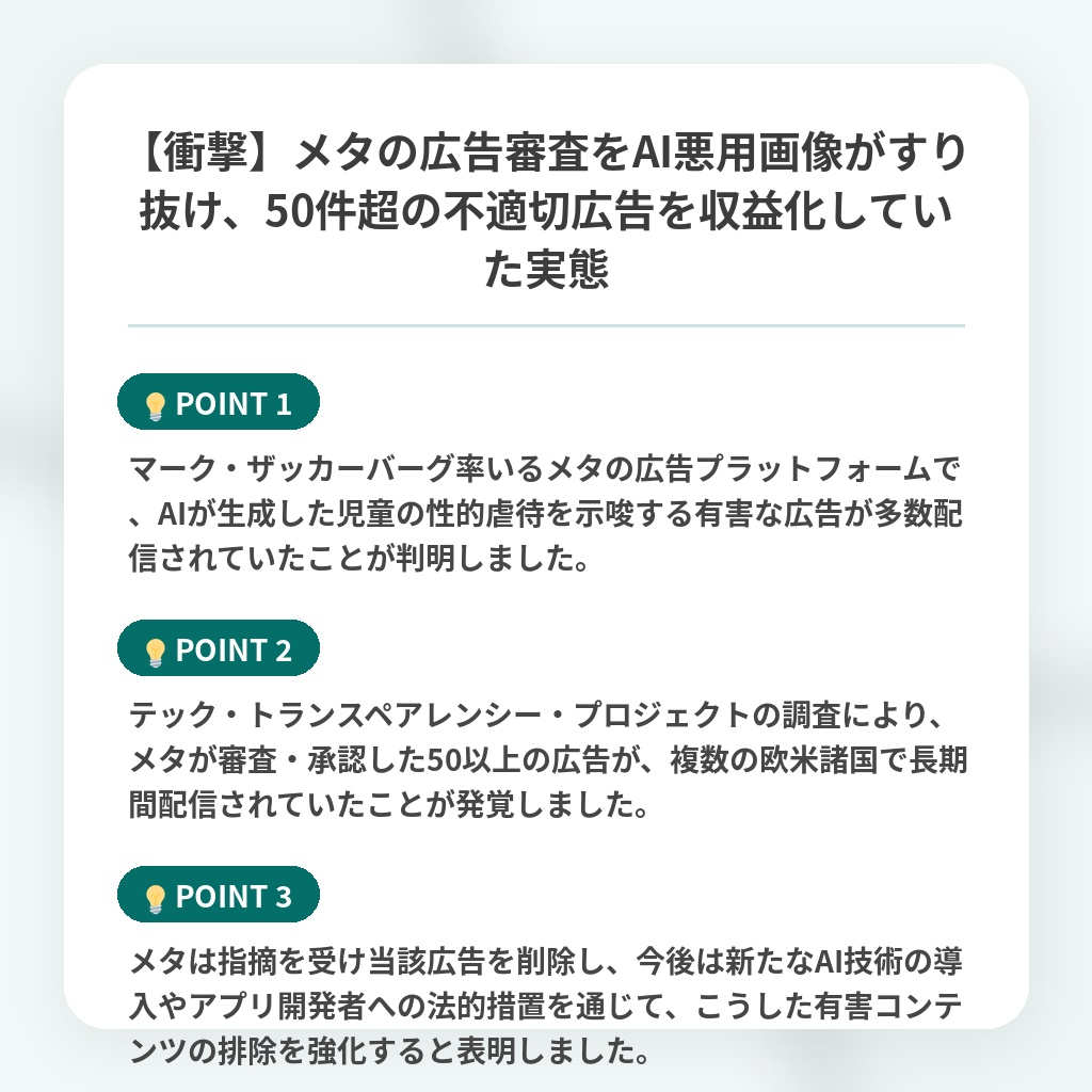【衝撃】メタの広告審査をAI悪用画像がすり抜け、50件超の不適切広告を収益化していた実態の注目ポイントまとめ