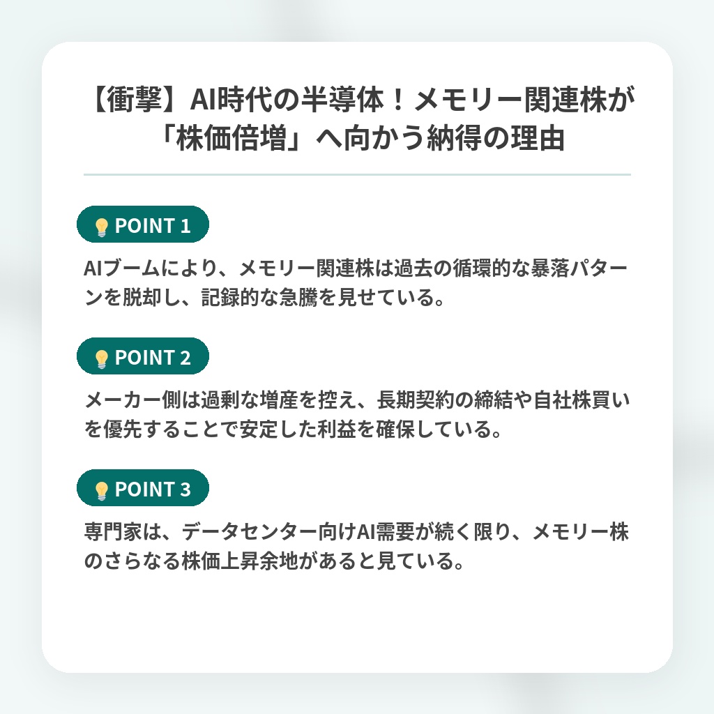 【衝撃】AI時代の半導体!メモリー関連株が「株価倍増」へ向かう納得の理由の注目ポイントまとめ