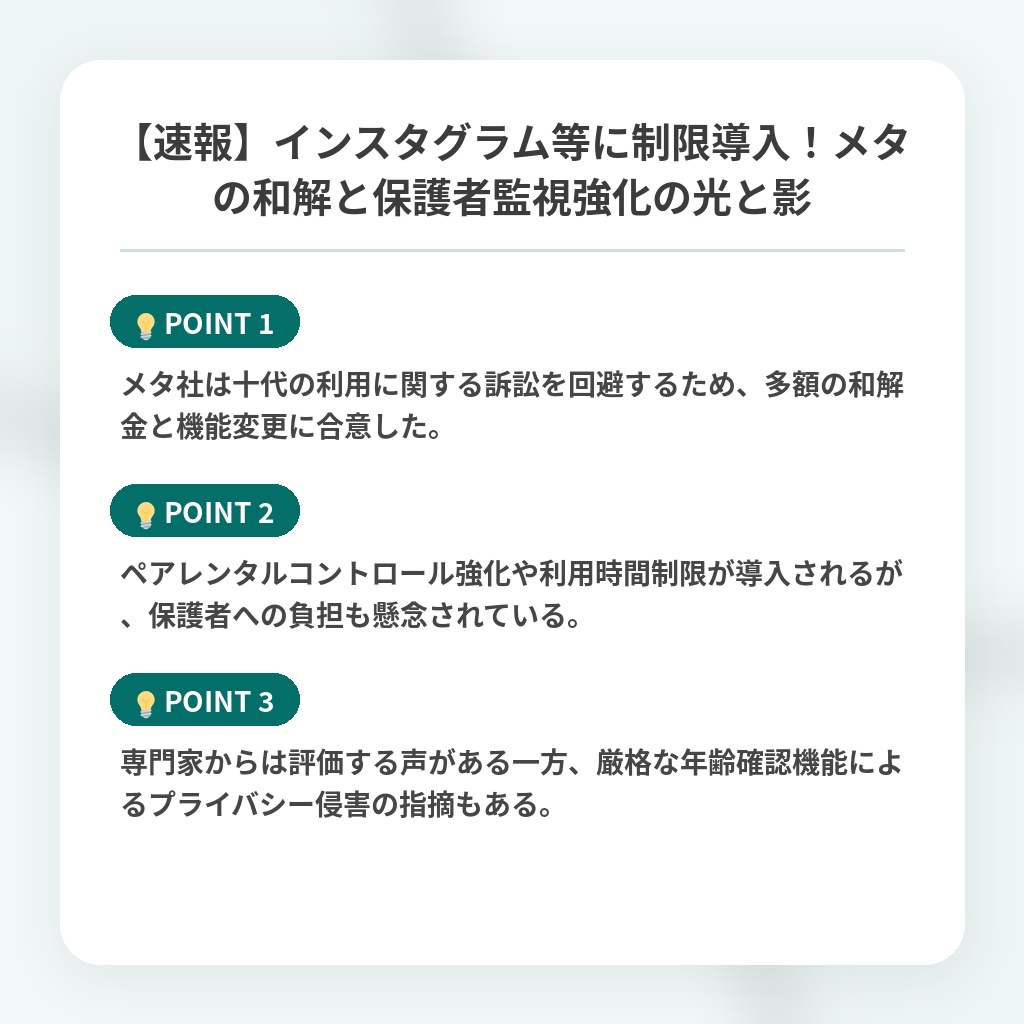 【速報】インスタグラム等に制限導入！メタの和解と保護者監視強化の光と影の注目ポイントまとめ