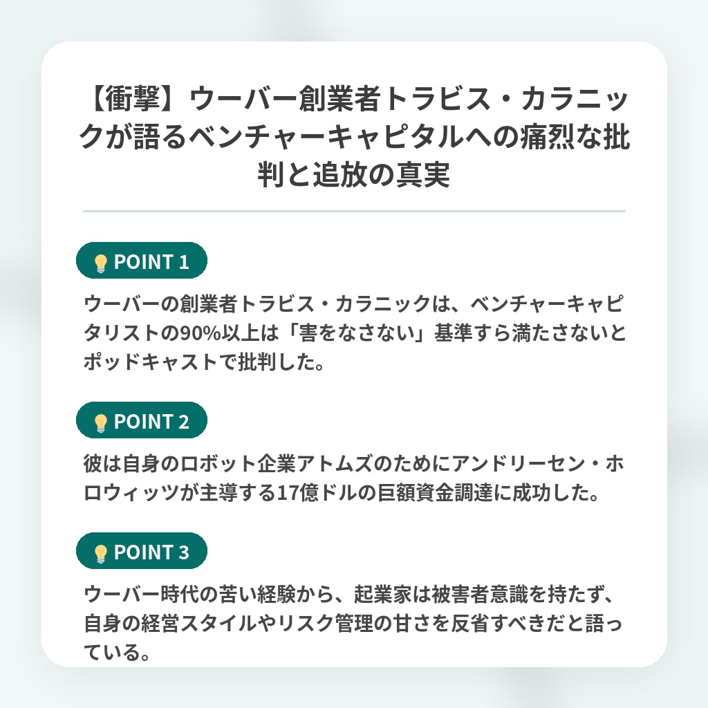 【衝撃】ウーバー創業者トラビス・カラニックが語るベンチャーキャピタルへの痛烈な批判と追放の真実の注目ポイントまとめ