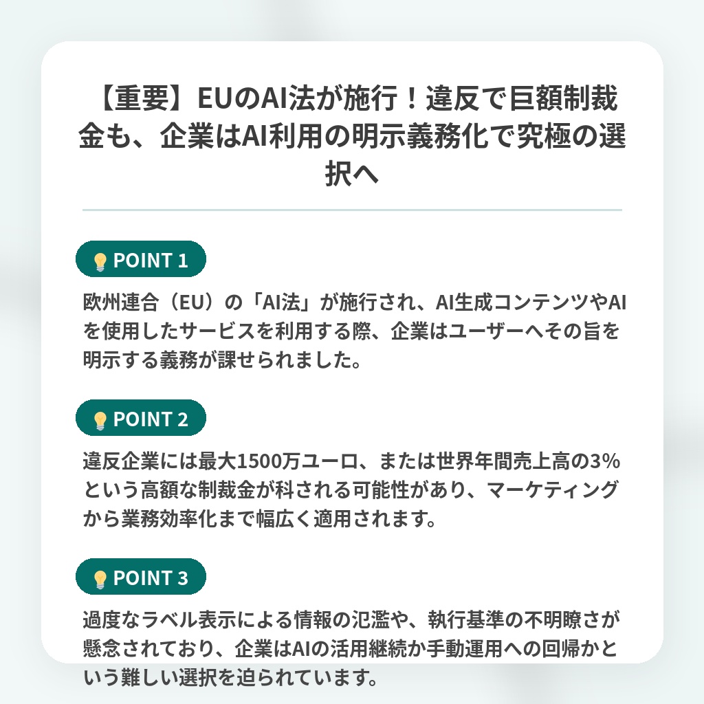 【重要】EUのAI法が施行!違反で巨額制裁金も、企業はAI利用の明示義務化で究極の選択への注目ポイントまとめ