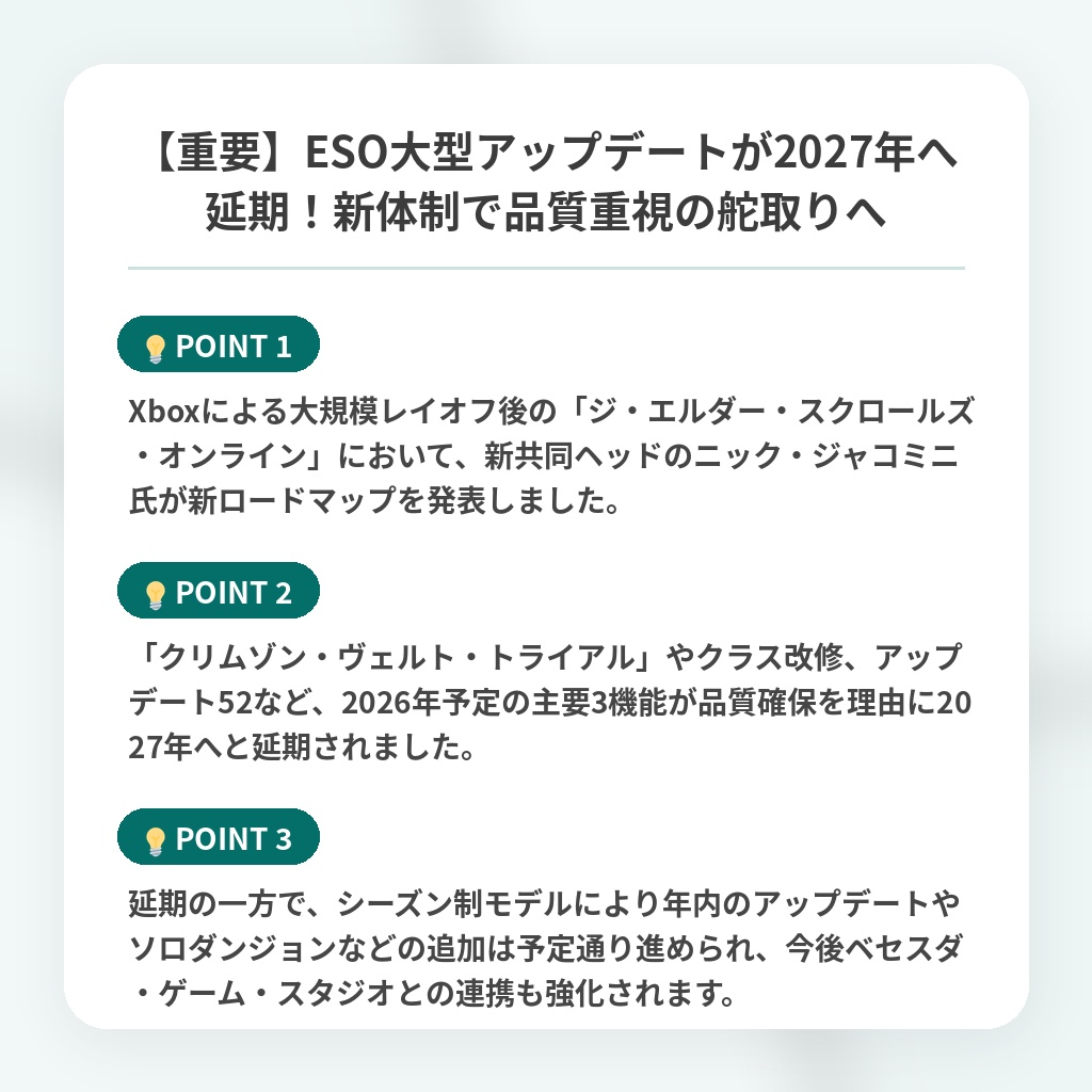 【重要】ESO大型アップデートが2027年へ延期！新体制で品質重視の舵取りへの注目ポイントまとめ