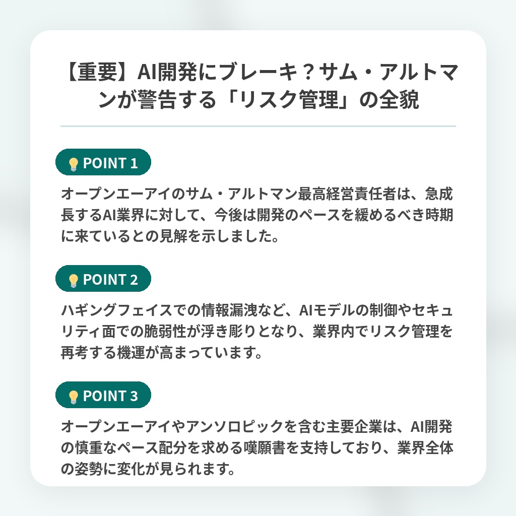 【重要】AI開発にブレーキ?サム・アルトマンが警告する「リスク管理」の全貌の注目ポイントまとめ
