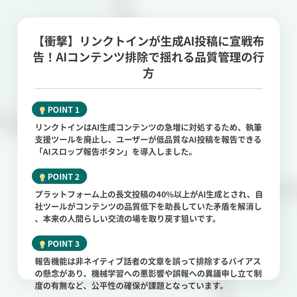 【衝撃】リンクトインが生成AI投稿に宣戦布告!AIコンテンツ排除で揺れる品質管理の行方の注目ポイントまとめ