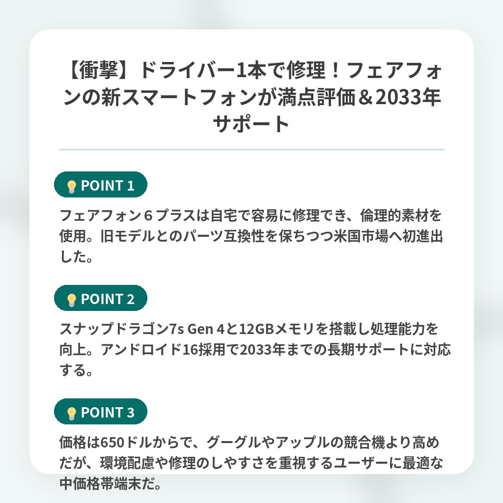 【衝撃】ドライバー1本で修理！フェアフォンの新スマートフォンが満点評価＆2033年サポートの注目ポイントまとめ