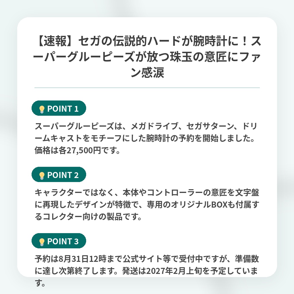 【速報】セガの伝説的ハードが腕時計に!スーパーグルーピーズが放つ珠玉の意匠にファン感涙の注目ポイントまとめ