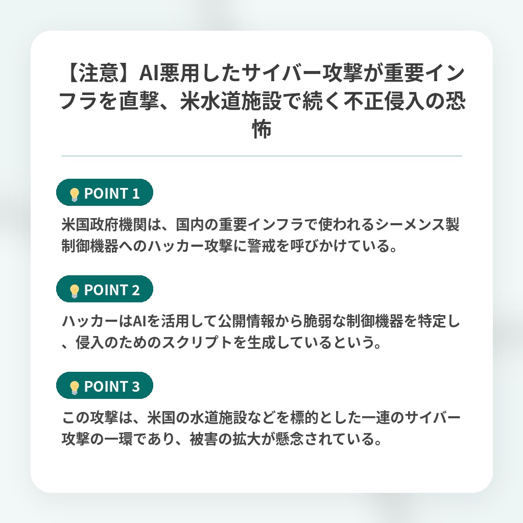【注意】AI悪用したサイバー攻撃が重要インフラを直撃、米水道施設で続く不正侵入の恐怖の注目ポイントまとめ