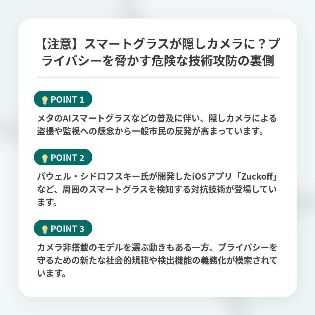 【注意】スマートグラスが隠しカメラに？プライバシーを脅かす危険な技術攻防の裏側の注目ポイントまとめ