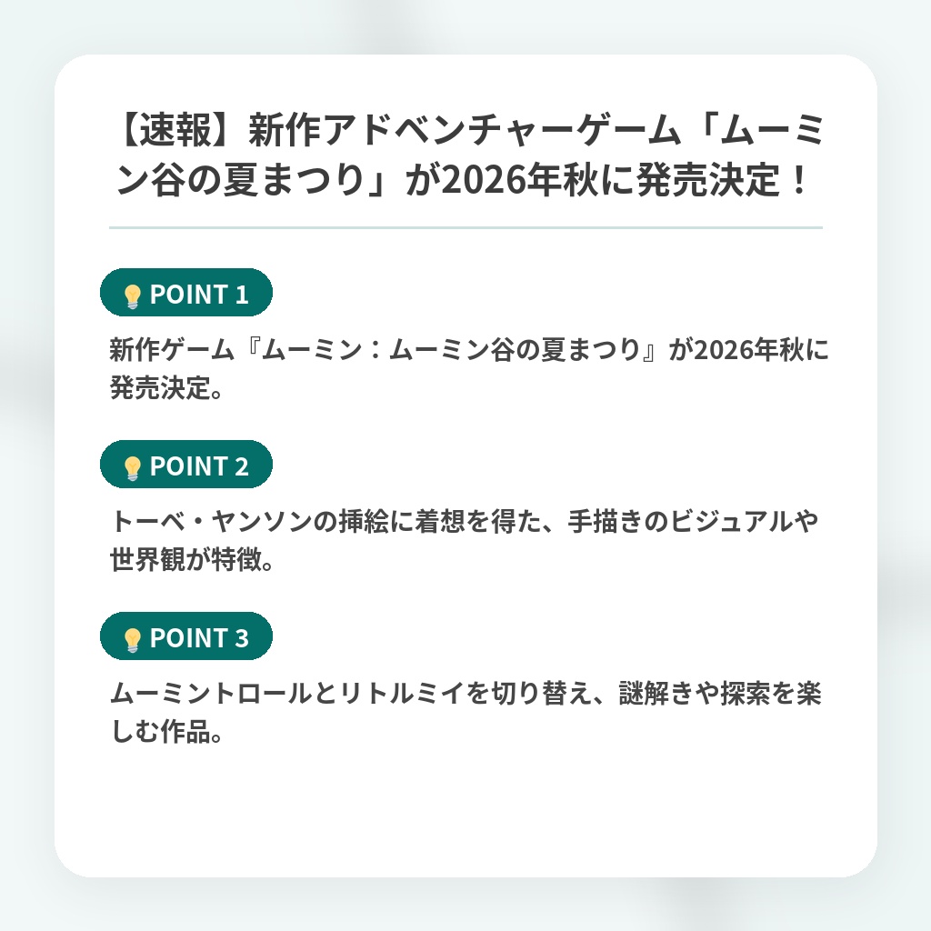 【速報】新作アドベンチャーゲーム「ムーミン谷の夏まつり」が2026年秋に発売決定！の注目ポイントまとめ