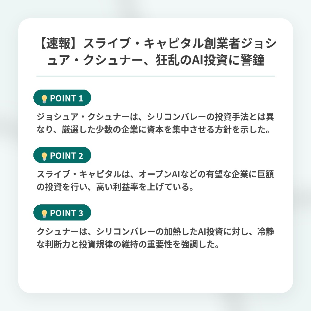 【速報】スライブ・キャピタル創業者ジョシュア・クシュナー、狂乱のAI投資に警鐘の注目ポイントまとめ