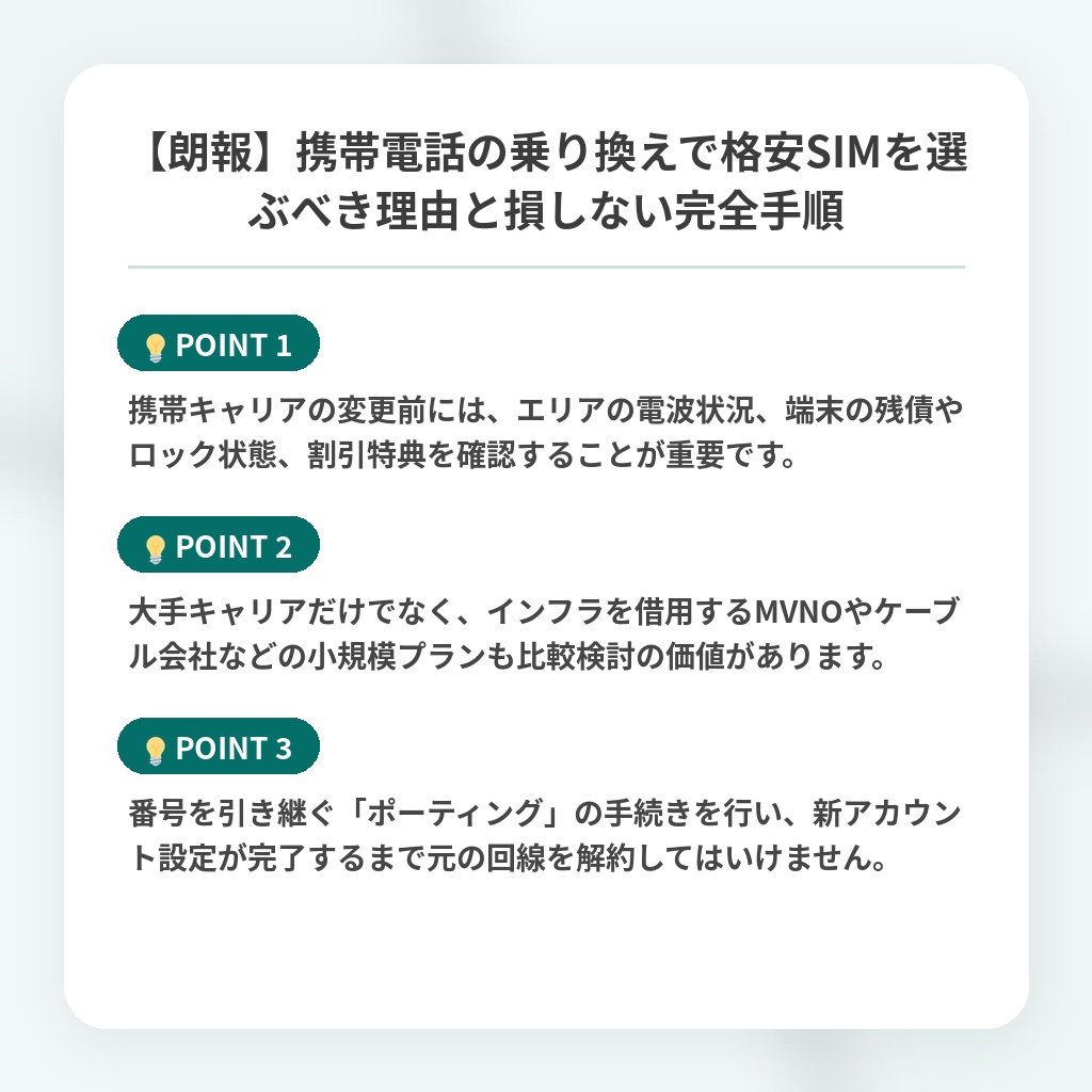 【朗報】携帯電話の乗り換えで格安SIMを選ぶべき理由と損しない完全手順の注目ポイントまとめ
