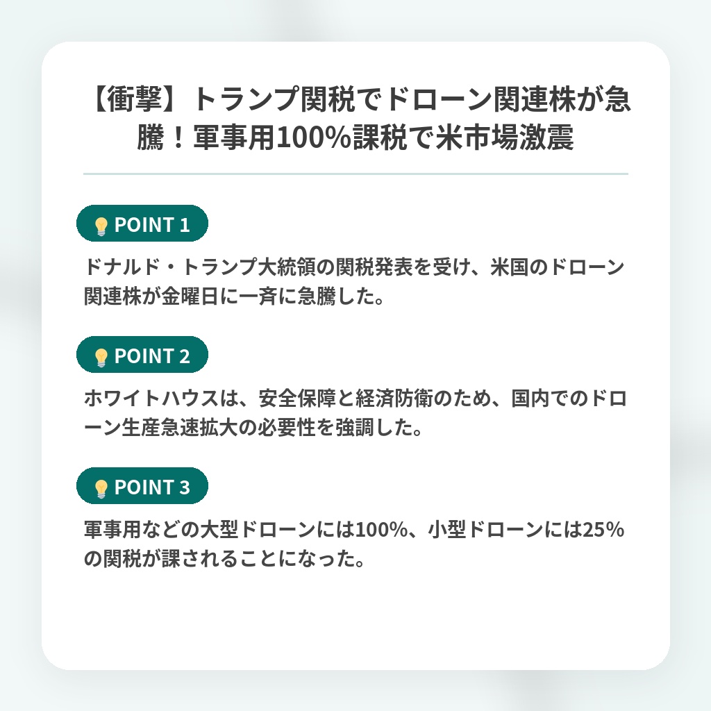 【衝撃】トランプ関税でドローン関連株が急騰！軍事用100％課税で米市場激震の注目ポイントまとめ