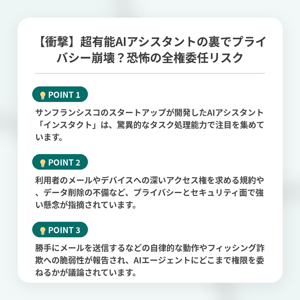 【衝撃】超有能AIアシスタントの裏でプライバシー崩壊？恐怖の全権委任リスクの注目ポイントまとめ