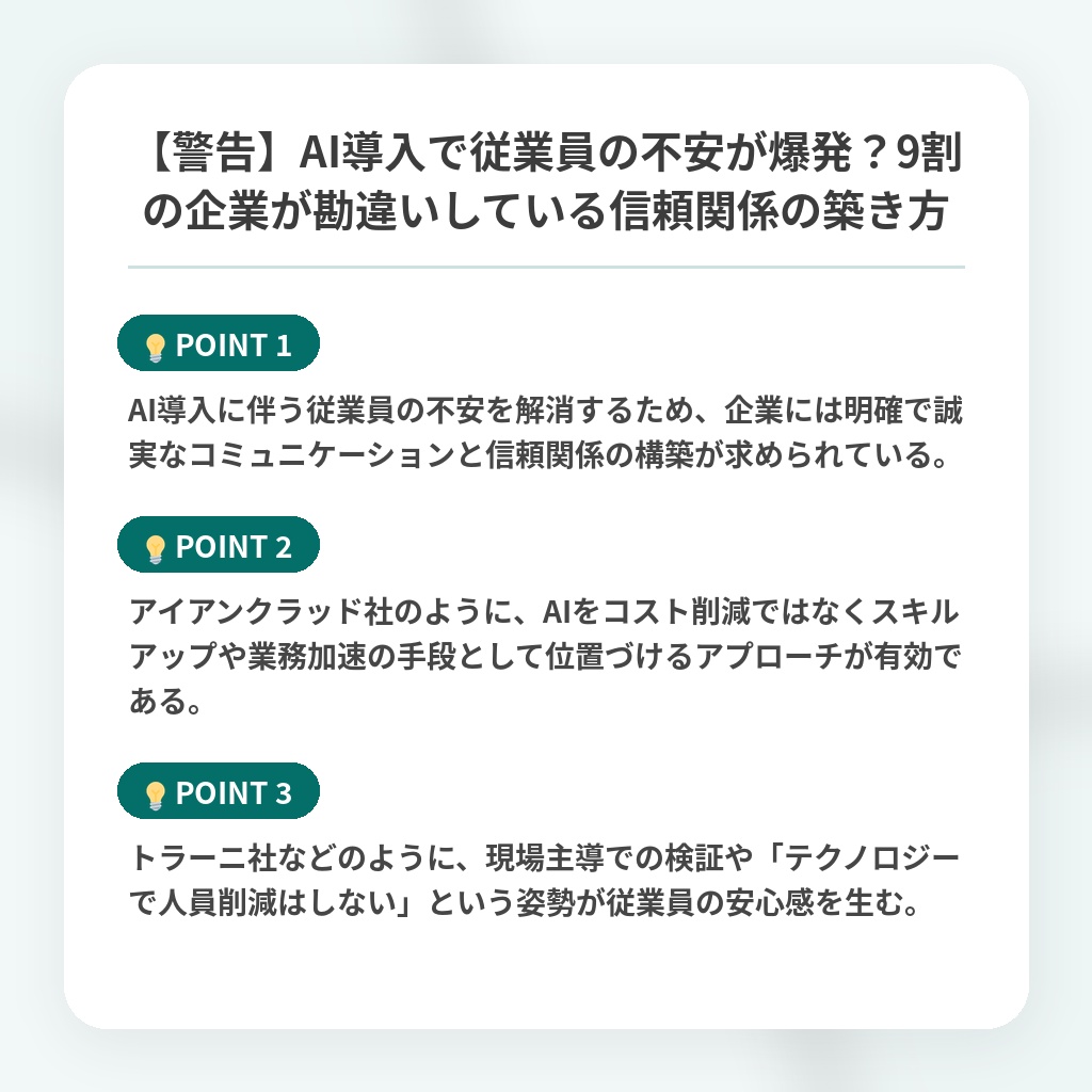 【警告】AI導入で従業員の不安が爆発?9割の企業が勘違いしている信頼関係の築き方の注目ポイントまとめ