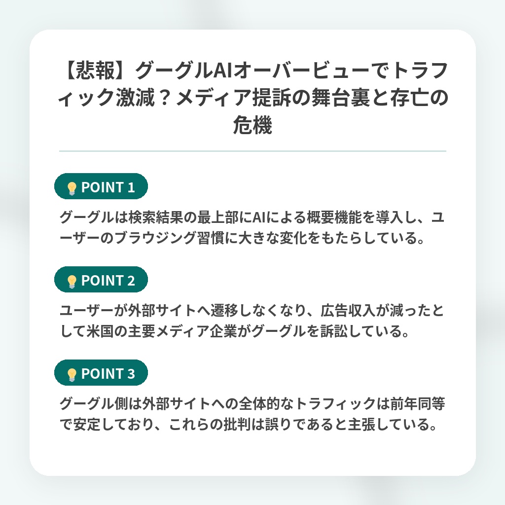 【悲報】グーグルAIオーバービューでトラフィック激減?メディア提訴の舞台裏と存亡の危機の注目ポイントまとめ